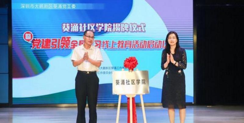 【基层党建】构建服务全民终身教育体系 深圳大鹏新区首个社区学院揭牌