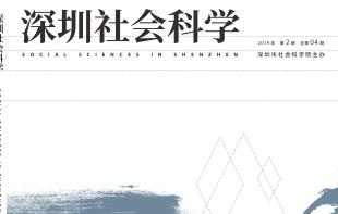 《深圳社会科学》创刊一周年暨主题学术研讨会举行