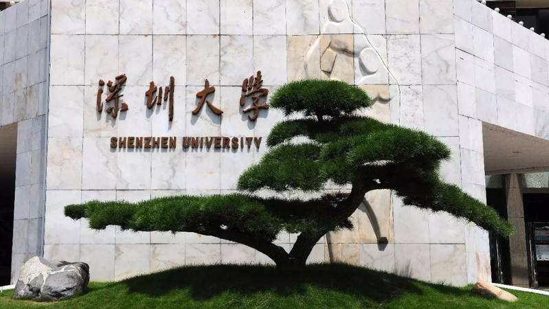 【学有优教】深圳大学推出16个跨界联合培养硕士研究生项目