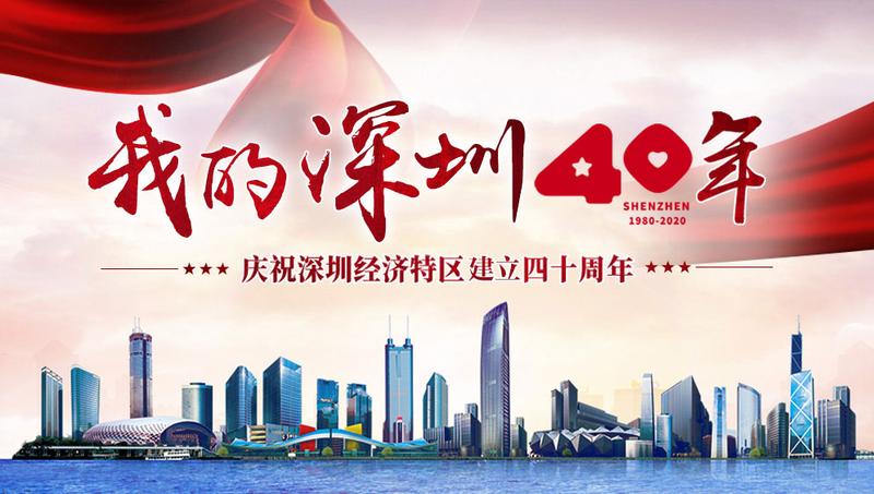 庆祝深圳经济特区建立40周年