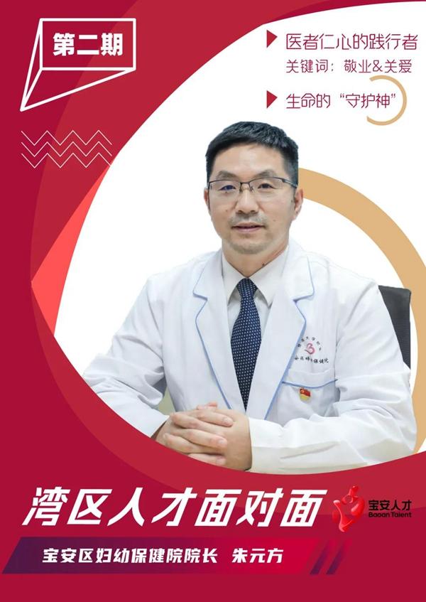 湾区人才面对面丨朱元方危重症孕产妇的生命守护神