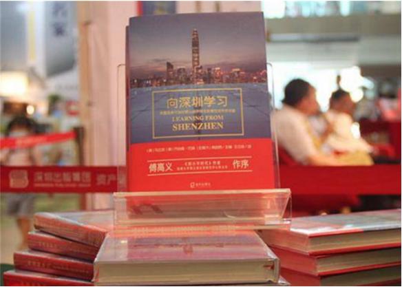 【文化深圳】记录深圳改革细节 全景式反映“深圳经验” 《向深圳学习》中文版出版