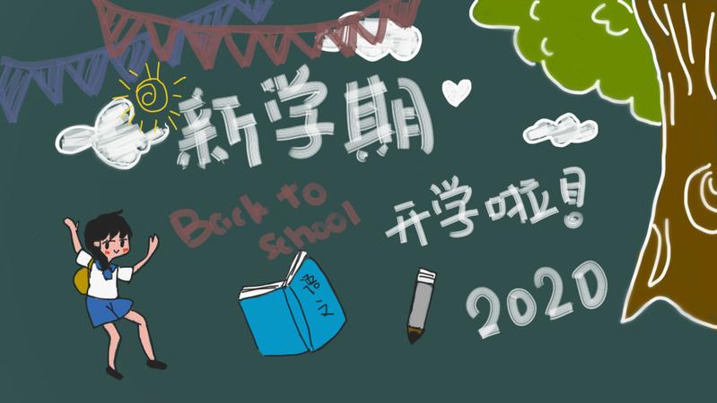 【开学季】9月1日，我们开学啦！