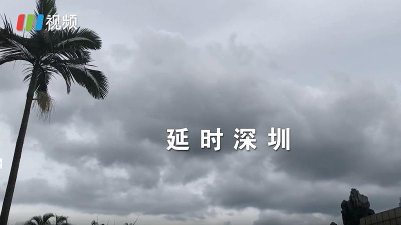 IN视频|今日深圳7月1日：风雷动，天际水墨画