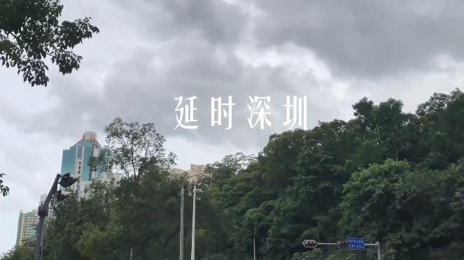 IN视频|今日深圳7月10日：不畏浮云蔽日，我自静待微风
