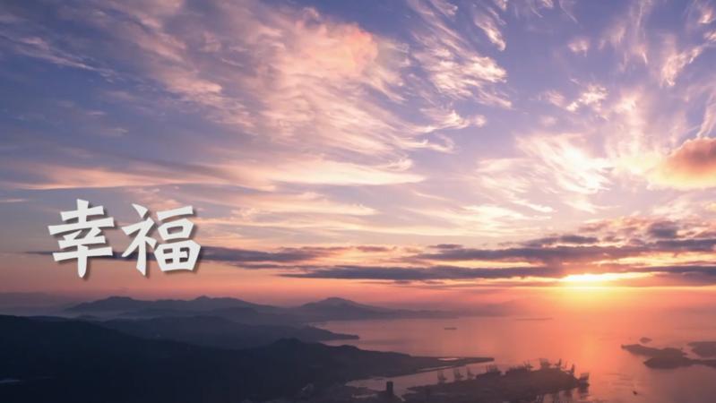 【百灵·靓】这里是幸福南山！
