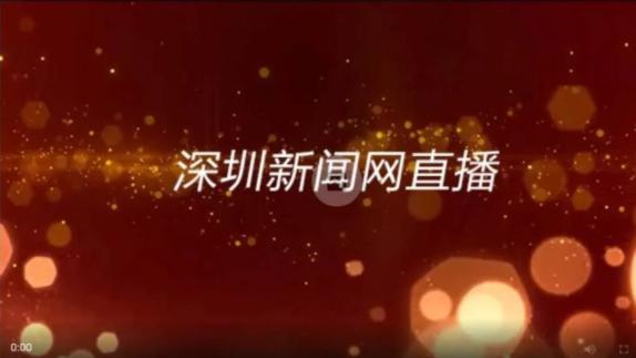 深新早点 | 深圳经济特区建立40周年庆祝大会今日上午举行，深圳新闻网全程直播（语音播报）
