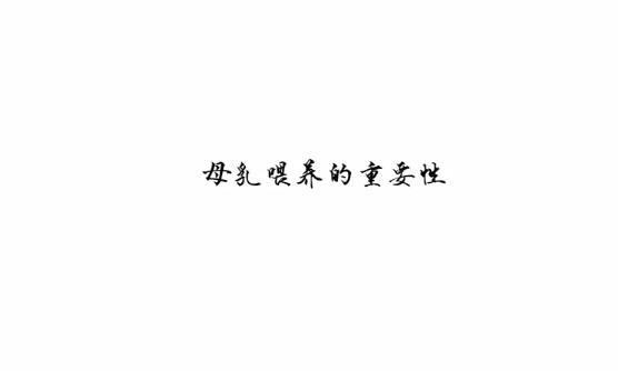 【健康通】母乳喂养的重要性