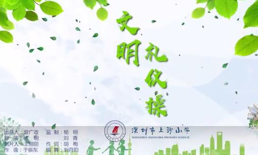 【校园风采】深圳：舞动文明