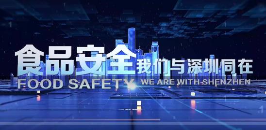 【健康通】深圳： 捍卫“看得见”“摸得着”的舌尖安全