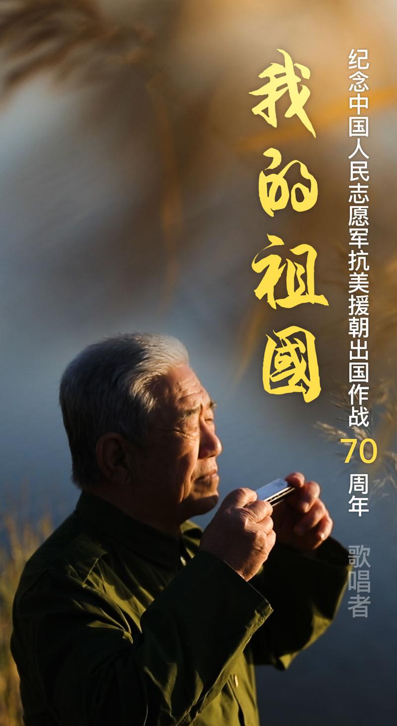 单曲循环这群老英雄用歌声向伟大抗美援朝精神致敬