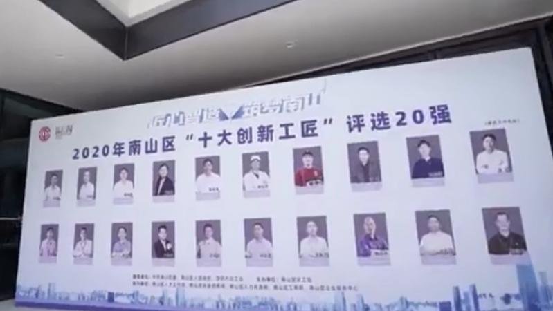 【视频荟萃】深圳南山评选“十大创新工匠”