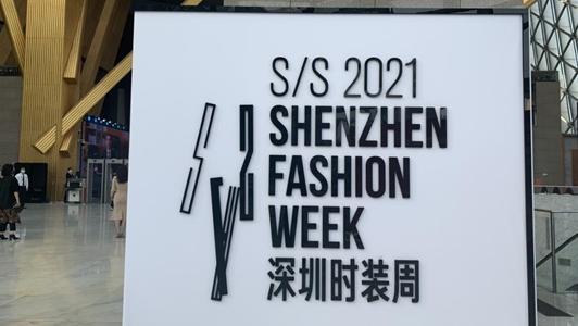 【文化深圳】深圳时装周2021春夏系列全新启幕
