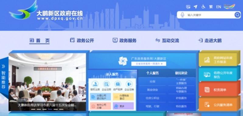 【民生实事】深圳大鹏新区政府门户网站全新改版上线 惠民利企“一键到位”