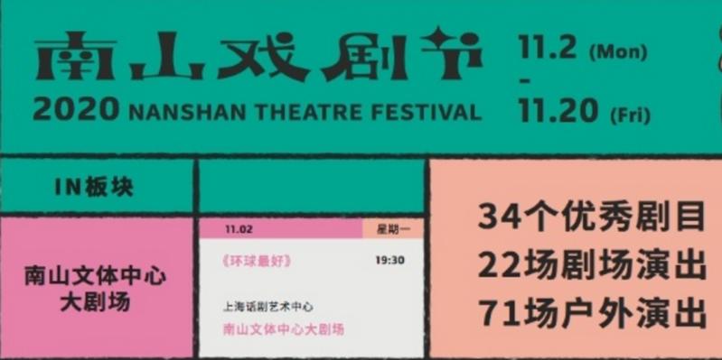 【文化深圳】2020深圳南山戏剧节来了 线上抢票系统将开放