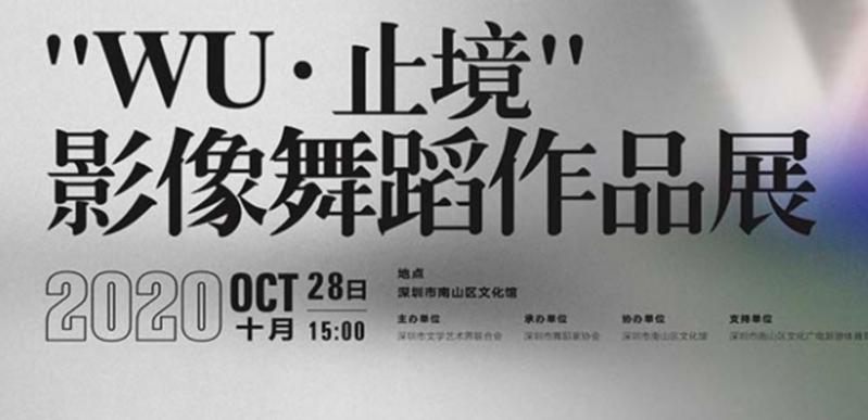 【文化深圳】 用影像诠释想象 深圳举行“WU·止境”影像舞蹈作品展