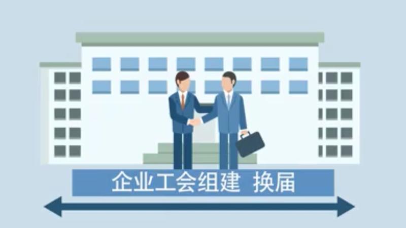 【微课堂】企业工会组建和换届程序