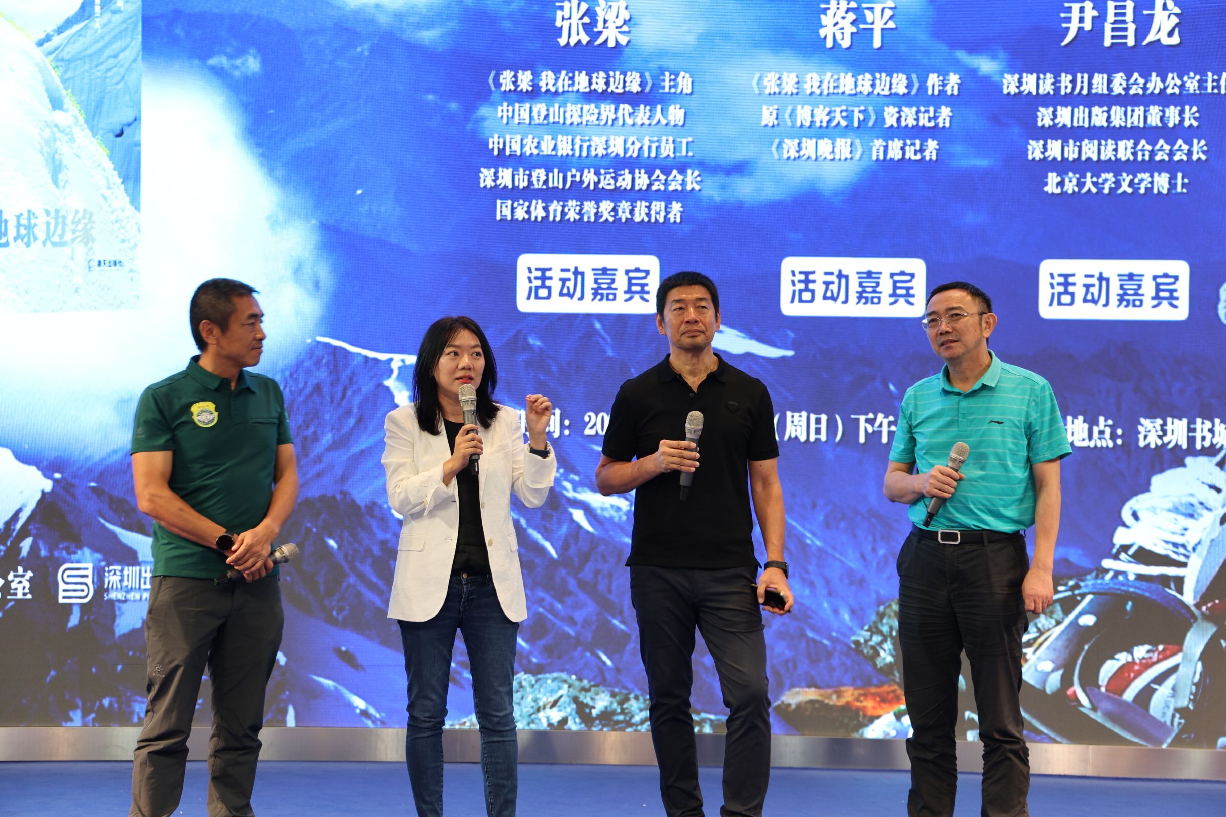 深圳银行职员变身世界登山达人《张梁 我在地球边缘》新书在深首发