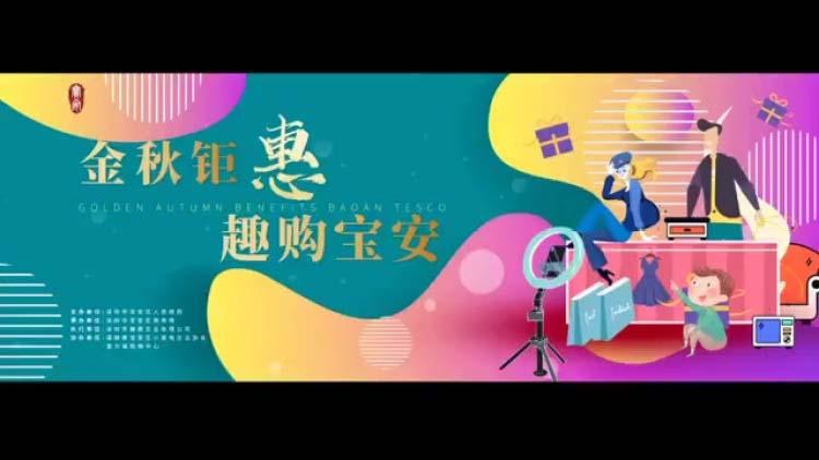 2020年深圳宝安购物节启动