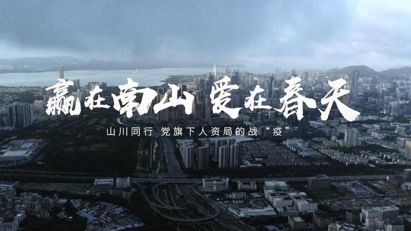 【视频荟萃】深圳：赢在南山 爱在春天