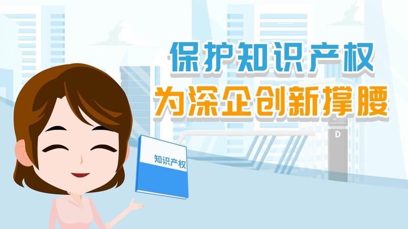 【视频荟萃】为企业创新“撑腰” 深圳保护知识产权有妙招