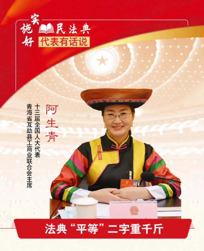 阿生青法典平等二字重千斤