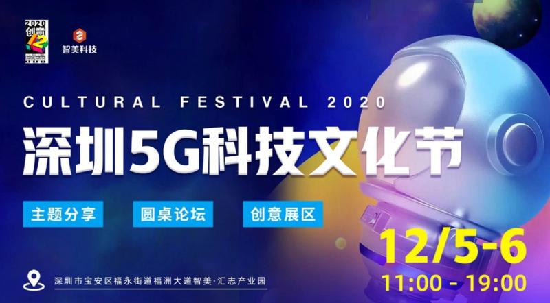 【高质量发展】2020年深圳5G科技文化节12月开幕