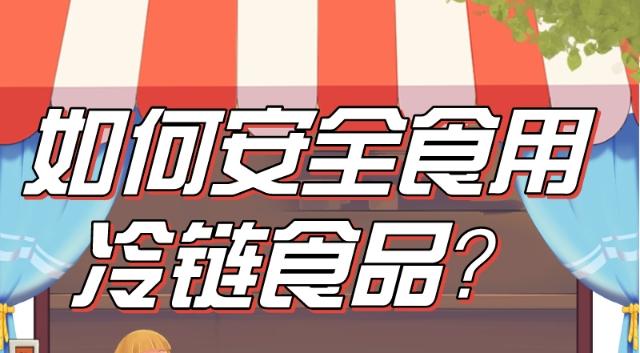 【民生实事】深圳：一图读懂！如何安全食用冷链食品