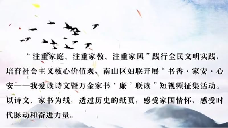 【城市文明典范】深圳市南山区：我爱读诗文暨万金家书“廉”联读
