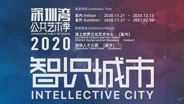 【文化深圳】“智识城市”2020深圳湾公共艺术季开幕