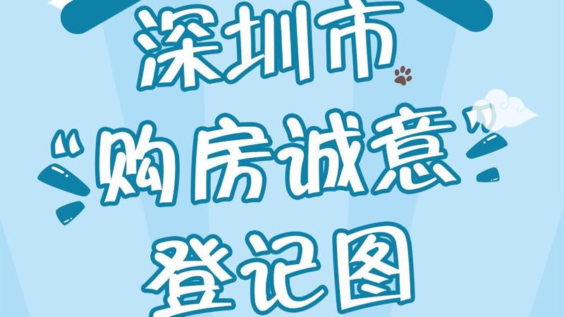 【民生实事】什么是“购房诚意登记”？ 一图教你如何上“i深圳”申报