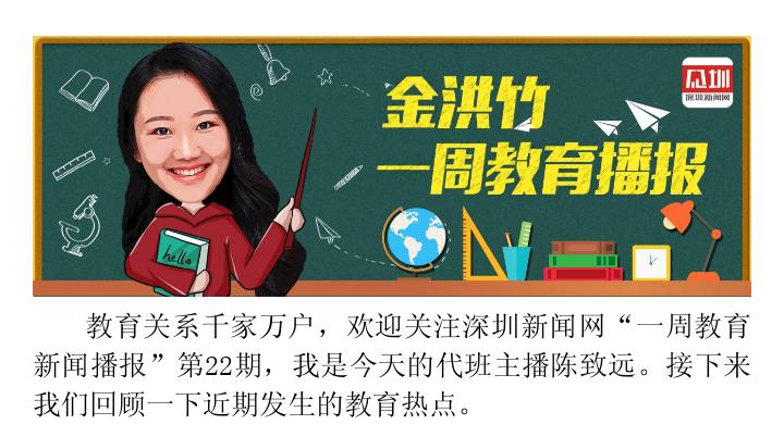 【音频·文化】一周教育播报：中科院深圳理工大学在光明启动建设
