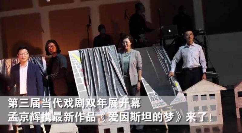 【视频荟萃】深圳：孟京辉《爱因斯坦的梦》拉开第三届当代戏剧双年展大幕