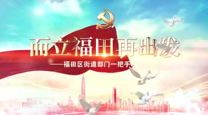 【民生实事】福田香蜜湖街道：打造科学精致的现代化治理标杆街区