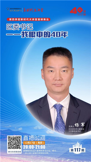 正在直播大鹏新区党工委书记杨军讲党课