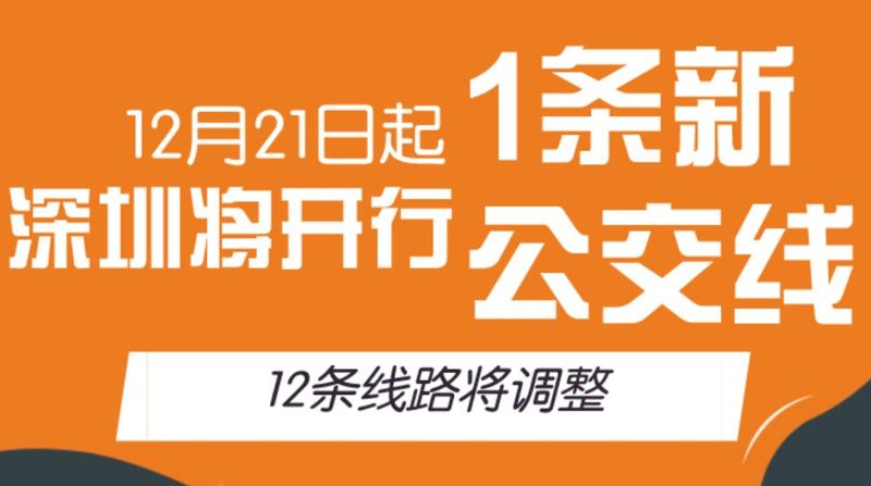 【便民服务】一图读懂｜12月21日起，深圳12条公交线路将调整