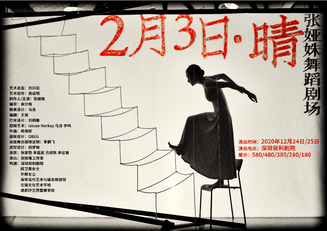 张娅姝个人舞蹈剧场2月3日晴今晚保利剧院上演