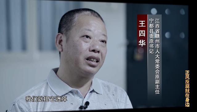 王四华(江西省赣州市人大常委会原副主任宁都县委原书记):为了给领导