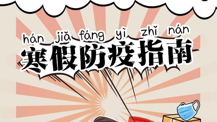 【防控新型冠状病毒】一图读懂｜深圳中小学生们！带着这份寒假防疫指南过春节