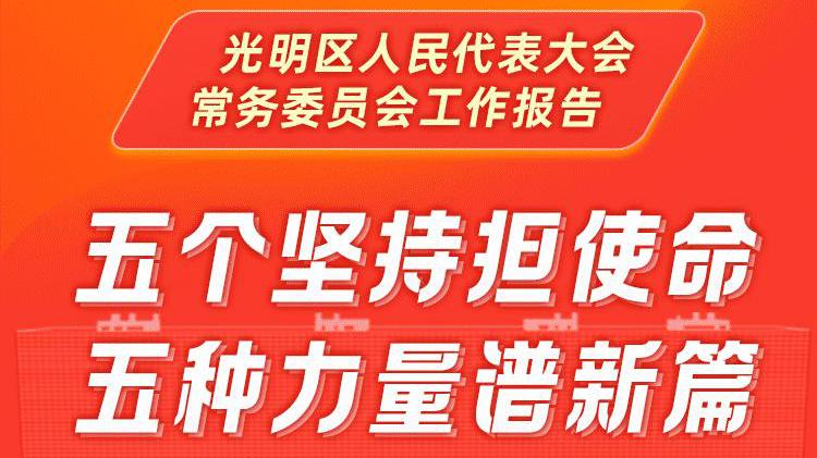 【区县新闻】一图读懂｜深圳光明区人民代表大会常务委员会工作报告
