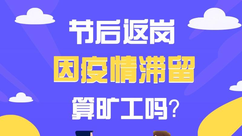 【政策通】一图读懂 | 深圳：节后返岗因疫情滞留，算旷工吗？