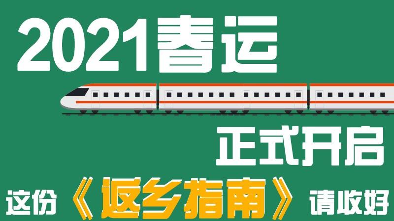 【防控新型冠状病毒】一图读懂｜春运开启！深圳这份《返乡指南》请收好！