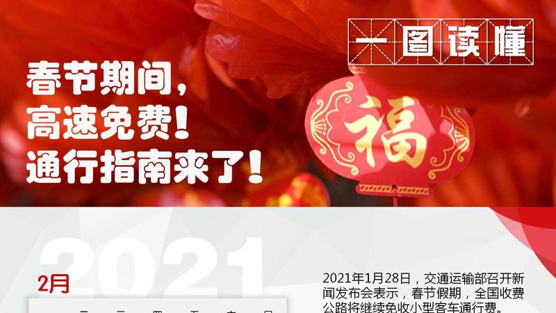 【政策通】一图读懂｜春节期间高速免费！通行指南来了！