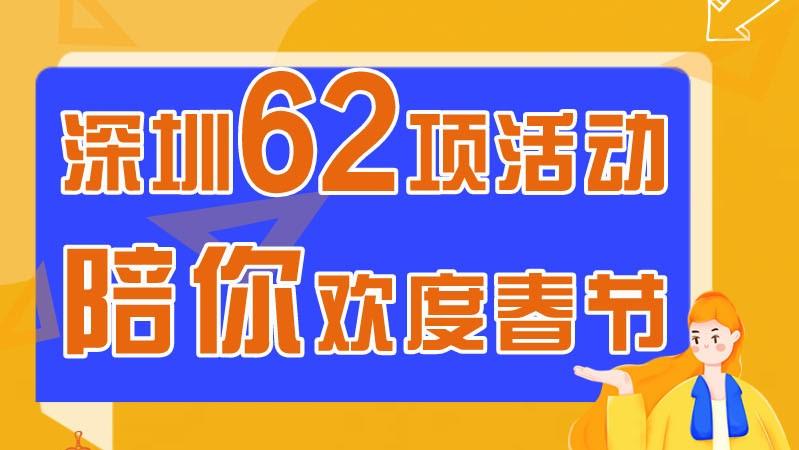 【便民服务】一图读懂｜过年有啥看？深圳62项活动陪你欢度春节！