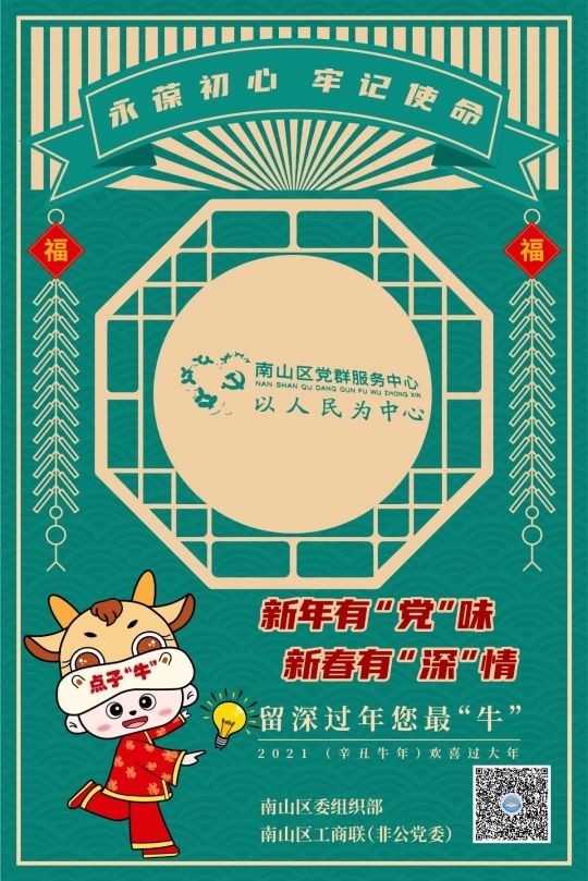 "六牛"系列海报 | 留深过年您最"牛",在南山就挺好