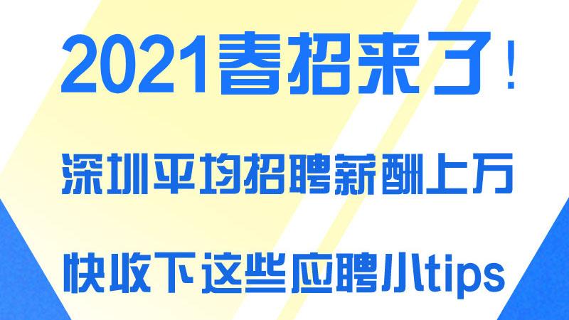 【便民服务】一图读懂｜深圳2021春招来了！快收下这些应聘小tips
