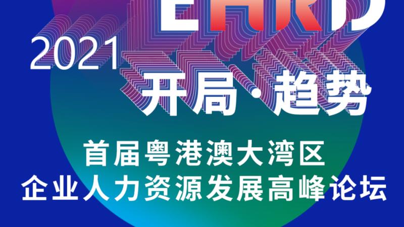 【纳英才 强服务】深圳首届粤港澳大湾区企业人力资源发展高峰论坛3月20日开幕