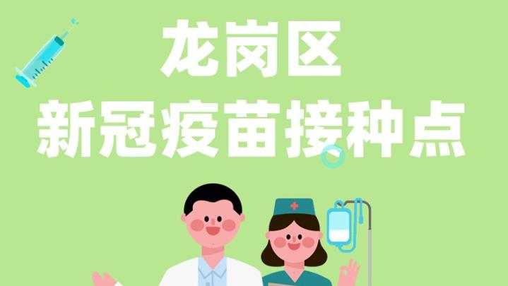 【疫情防控】深圳龙岗93个社康中心对外开放接种新冠疫苗
