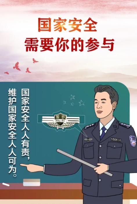 国家安全需要你的参与