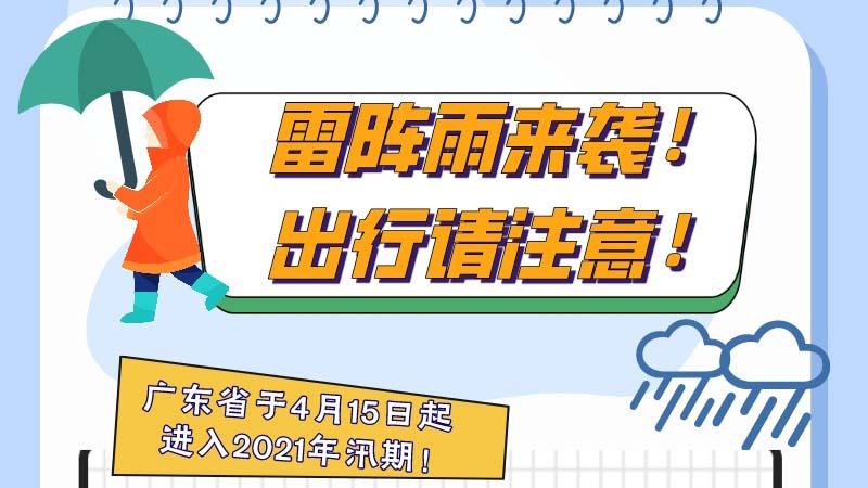 【便民服务】一图看懂｜雷阵雨来袭！这些温馨提示请收好